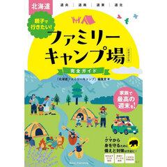 北海道親子で行きたい！ファミリーキャンプ場完全ガイド　新装改訂版