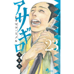 アサギロ～浅葱狼～　２３