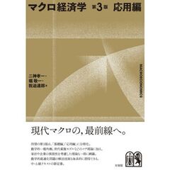 マクロ経済学〔第3版〕応用編