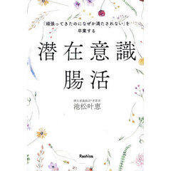 「頑張ってきたのになぜか満たされない」を卒業する潜在意識腸活