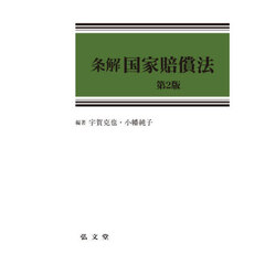 条解国家賠償法　第２版