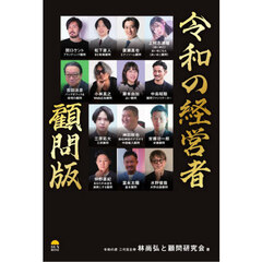 令和の経営者顧問版