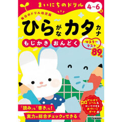 まいにちのドリル４～６歳ひらがなカタカナ　もじかき・おんどくマスターテスト