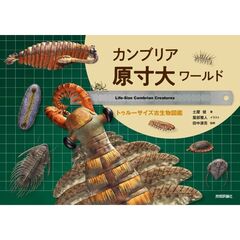 カンブリア原寸大ワールド ― トゥルーサイズ古生物図鑑