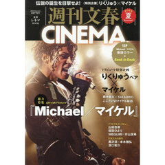 週刊文春ＣＩＮＥＭＡ　２０２６夏号　総力特集『Ｍｉｃｈａｅｌ／マイケル』