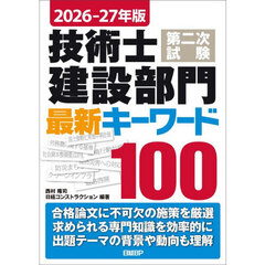 技術士第二次試験建設部門最新キーワード１００　２０２６－２７年版