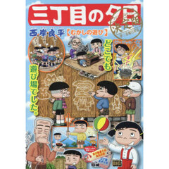 三丁目の夕日漫画 - 通販｜セブンネットショッピング