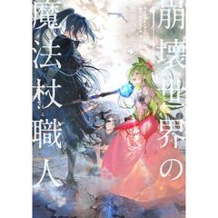 崩壊世界の魔法杖職人４