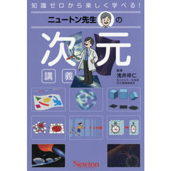 ニュートン先生の次元講義　知識ゼロから楽しく学べる！