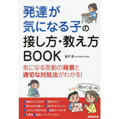発達が気になる子の接し方・教え方ＢＯＯＫ