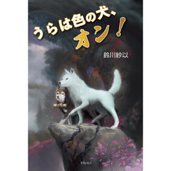 うらは色の犬、オン！