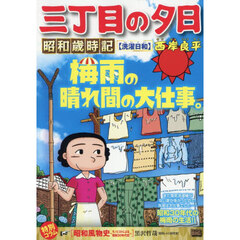 三丁目の夕日漫画 - 通販｜セブンネットショッピング