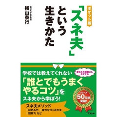 「スネ夫」という生きかた　ポケット版