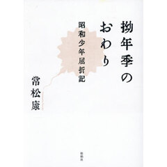 拗年季のおわり