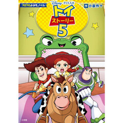 トイストーリー５
