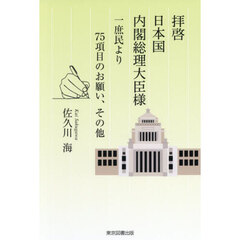 拝啓　日本国　内閣総理大臣様