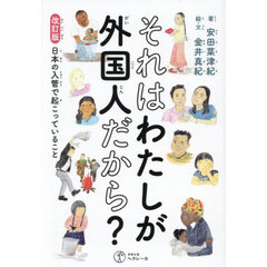 それはわたしが外国人だから？