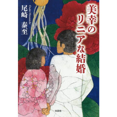 美幸のリニアな結婚