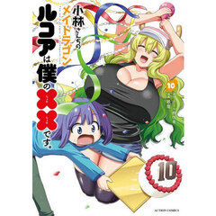 小林さんちのメイドラゴン ルコアは僕の××です。 10