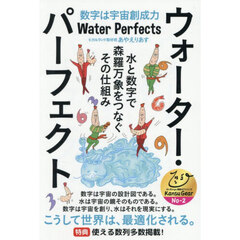 ウォーター・パーフェクト　水と数字で森羅万象をつなぐその仕組み　数字は宇宙創成力