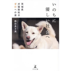 いのちに優しい社会へ　茨城県犬猫殺処分ゼロへの道