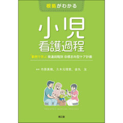 根拠がわかる小児看護過程　事例で学ぶ発達段階別目標志向型ケア計画