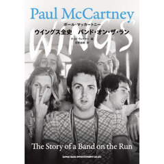 ウイングス全史　バンド・オン・ザ・ラン