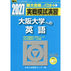 実戦模試演習　大阪大学への英語