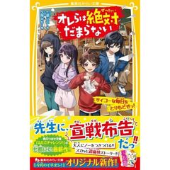 オレらは絶対だまらない サイコーな毎日をとりもどせっ!