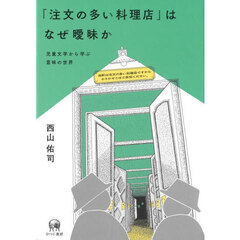 「注文の多い料理店」はなぜ曖昧か　児童文学から学ぶ意味の世界