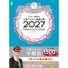 ゲッターズ飯田の五星三心占い 開運手帳2027　銀のイルカ座