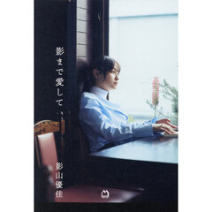 影山優佳 エッセイ集『影まで愛して』