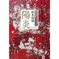 陽炎　清張短篇レアセレクシ　歴史・時代篇