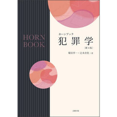 犯罪学　新４版