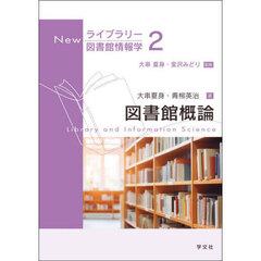 図書館概論
