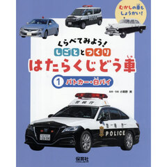 くらべてみよう！しごととつくりはたらくじどう車　むかしの車もしょうかい！　１　パトカー・白バイ