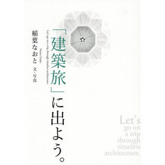 「建築旅」に出よう。