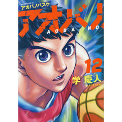 アオバノバスケ 12