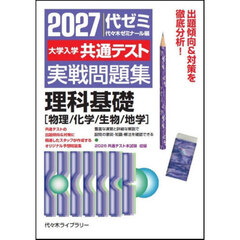 ’２７　大学入学共通テスト実戦　理科基礎