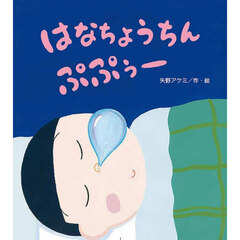 はなちょうちんぷぷぅー