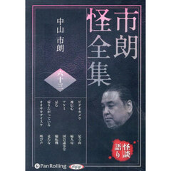ＣＤ　市朗怪全集　６３