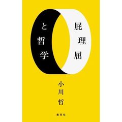 屁理屈と哲学