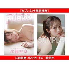 BUBKA 2026年9月号 セブンネット限定表紙版「江籠裕奈ver.」【セブンネット限定特典：江籠裕奈 ポストカードＣ 1枚付き】