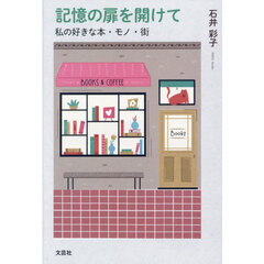 記憶の扉を開けて