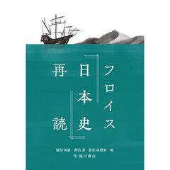 フロイス『日本史』再読