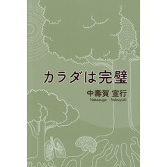 カラダは完璧
