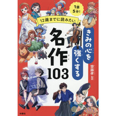 １２歳までに読みたいきみの心を強くする名作１０３　１話５分！