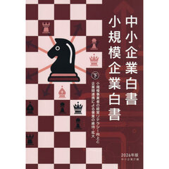 中小企業白書小規模企業白書　２０２６年版下　小規模事業者の経営リテラシー向上と企業間連携による事業の維持・拡大