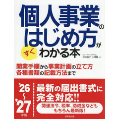 個人事業のはじめ方がすぐわかる本　’２６～’２７年版