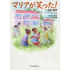 マリアが笑った！